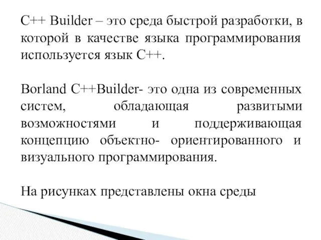 С++ Builder – это среда быстрой разработки, в которой в качестве языка программирования