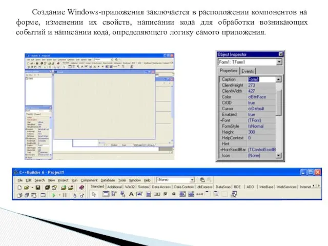 Создание Windows-приложения заключается в расположении компонентов на форме, изменении их свойств, написании кода