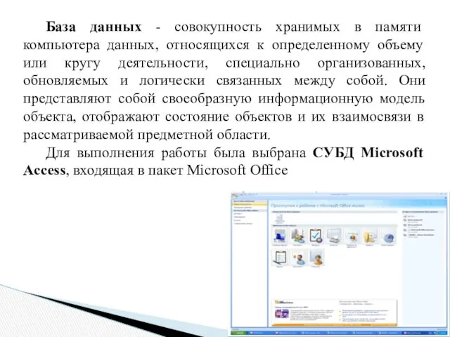 База данных - совокупность хранимых в памяти компьютера данных, относящихся к определенному объему