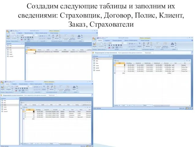 Создадим следующие таблицы и заполним их сведениями: Страховщик, Договор, Полис, Клиент, Заказ, Страхователи