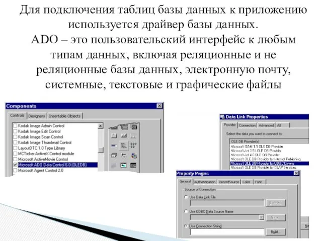 Для подключения таблиц базы данных к приложению используется драйвер базы данных. ADO –