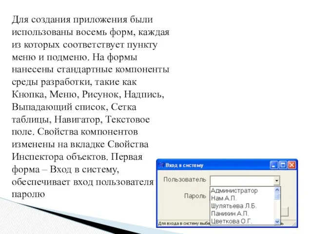 Для создания приложения были использованы восемь форм, каждая из которых соответствует пункту меню