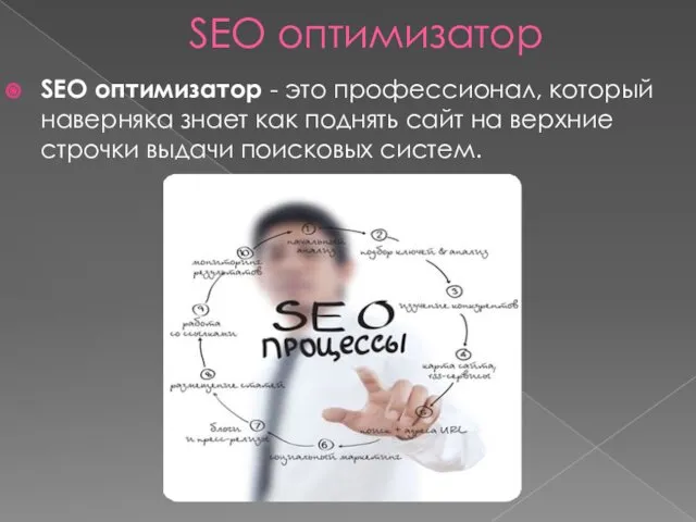 SEO оптимизатор SEO оптимизатор - это профессионал, который наверняка знает