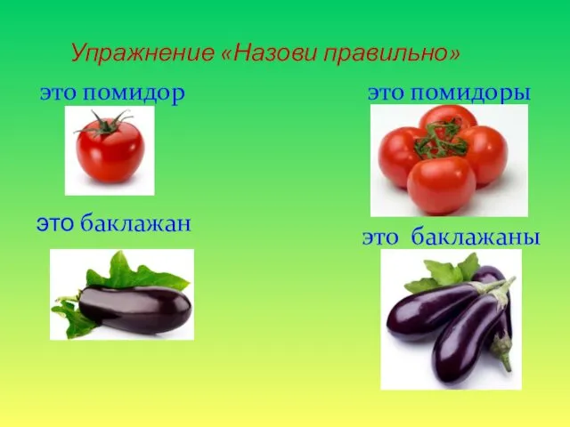 Упражнение «Назови правильно» это помидор это помидоры это баклажан это баклажаны