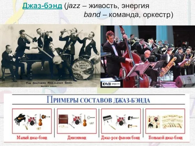 Джаз-бэнд (jazz – живость, энергия band – команда, оркестр)