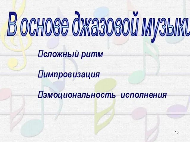 сложный ритм импровизация эмоциональность исполнения В основе джазовой музыки: