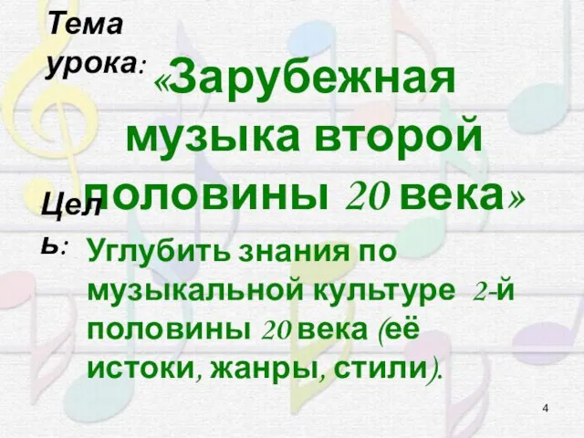 Тема урока: «Зарубежная музыка второй половины 20 века» Углубить знания