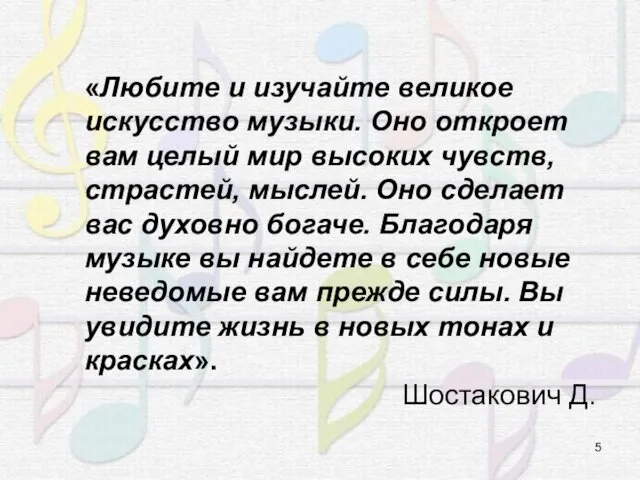 «Любите и изучайте великое искусство музыки. Оно откроет вам целый