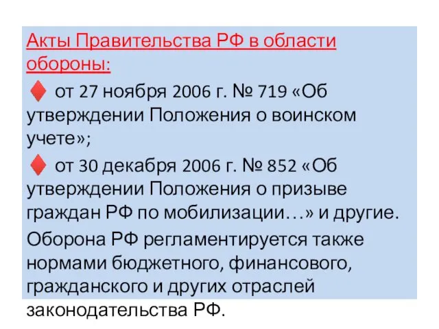 Акты Правительства РФ в области обороны: ♦ от 27 ноября 2006 г. №