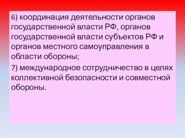 6) координация деятельности органов государственной власти РФ, органов государственной власти