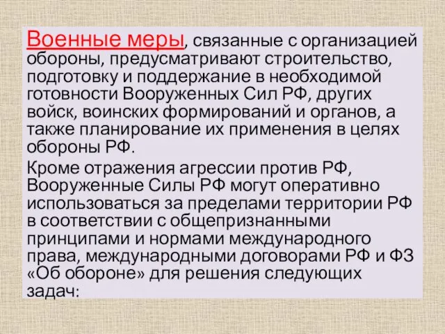 Военные меры, связанные с организацией обороны, предусматривают строительство, подготовку и поддержание в необходимой