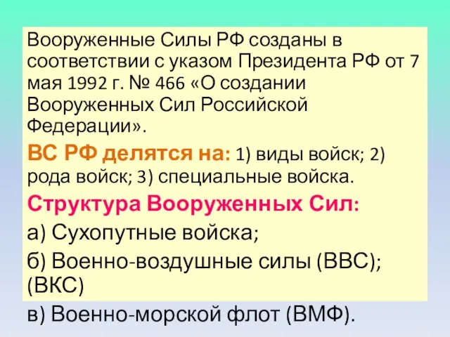 Вооруженные Силы РФ созданы в соответствии с указом Президента РФ от 7 мая