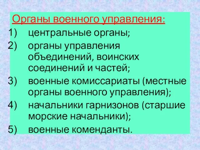 Органы военного управления: центральные органы; органы управления объединений, воинских соединений