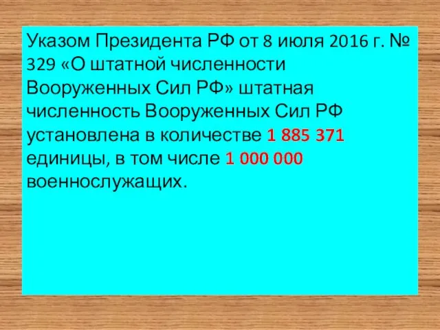 Указом Президента РФ от 8 июля 2016 г. № 329 «О штатной численности