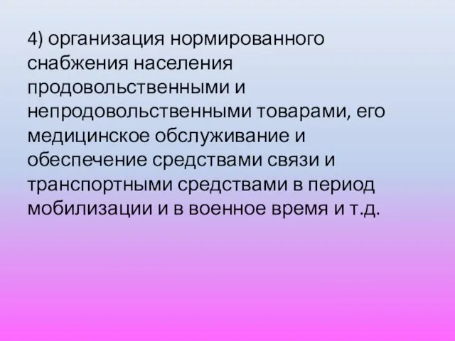 4) организация нормированного снабжения населения продовольственными и непродовольственными товарами, его