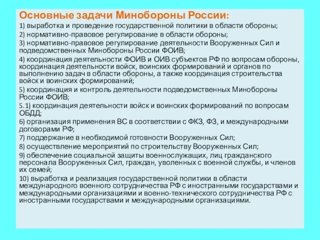 Основные задачи Минобороны России: 1) выработка и проведение государственной политики