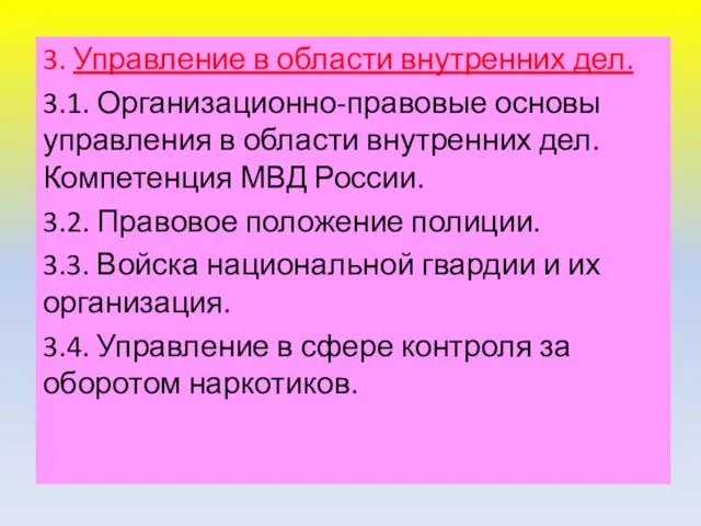 3. Управление в области внутренних дел. 3.1. Организационно-правовые основы управления в области внутренних