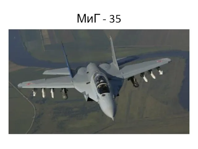 МиГ - 35