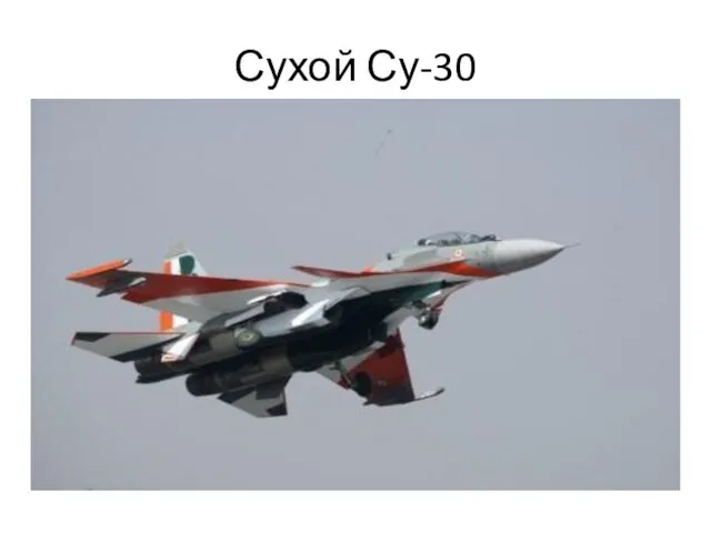 Сухой Су-30