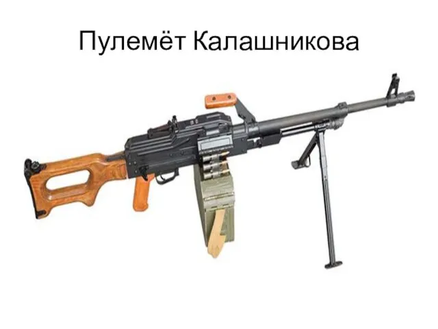 Пулемёт Калашникова