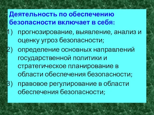 Деятельность по обеспечению безопасности включает в себя: прогнозирование, выявление, анализ