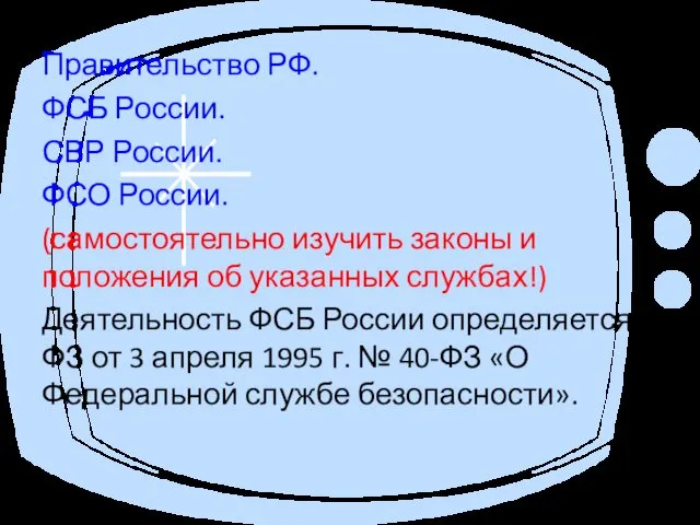 Правительство РФ. ФСБ России. СВР России. ФСО России. (самостоятельно изучить законы и положения