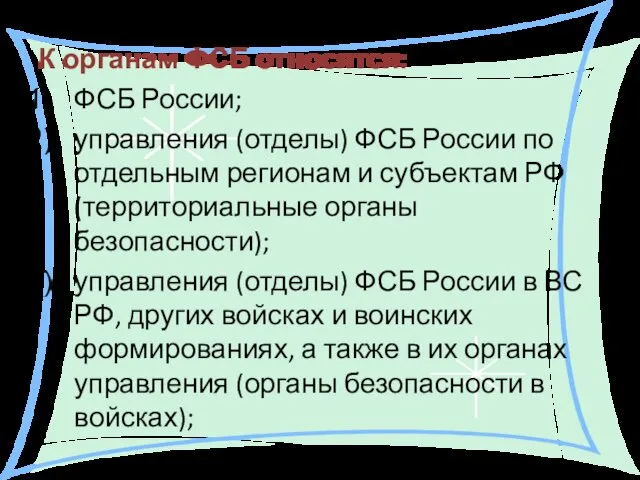К органам ФСБ относятся: ФСБ России; управления (отделы) ФСБ России по отдельным регионам