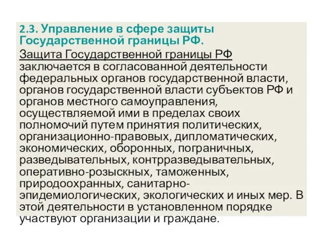 2.3. Управление в сфере защиты Государственной границы РФ. Защита Государственной