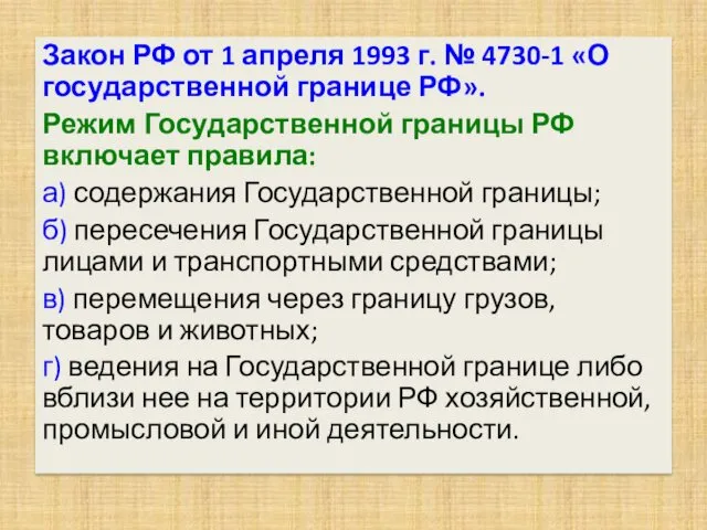Закон РФ от 1 апреля 1993 г. № 4730-1 «О государственной границе РФ».