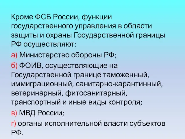 Кроме ФСБ России, функции государственного управления в области защиты и