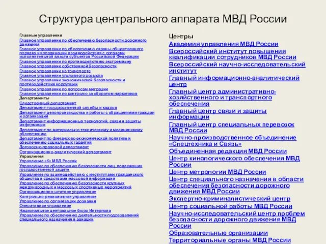 Структура центрального аппарата МВД России Главные управления Главное управление по обеспечению безопасности дорожного