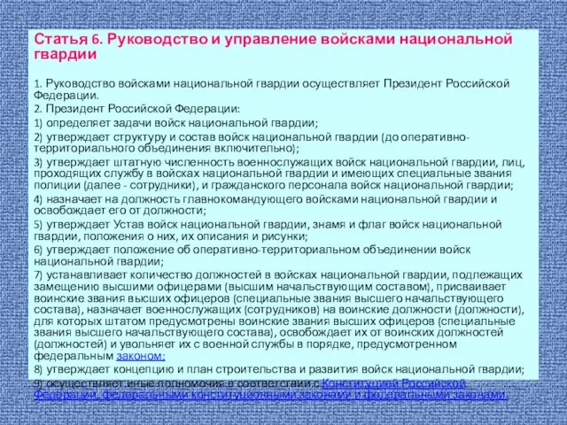 Статья 6. Руководство и управление войсками национальной гвардии 1. Руководство