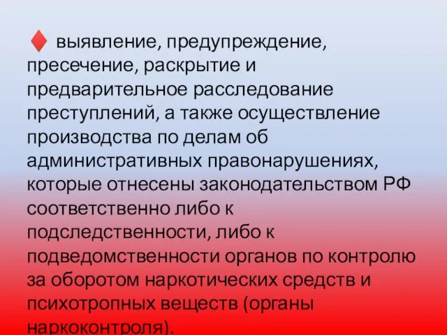 ♦ выявление, предупреждение, пресечение, раскрытие и предварительное расследование преступлений, а