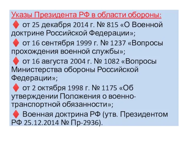Указы Президента РФ в области обороны: ♦ от 25 декабря 2014 г. №