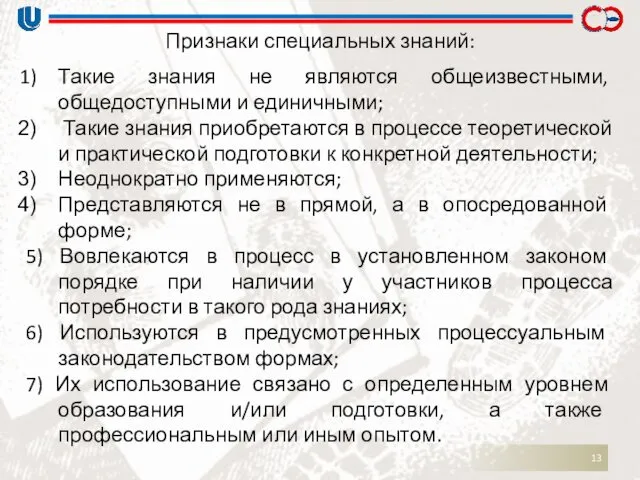 Признаки специальных знаний: Такие знания не являются общеизвестными, общедоступными и