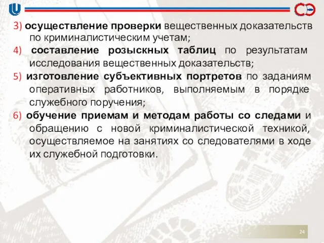 3) осуществление проверки вещественных доказательств по криминалистическим учетам; 4) составление