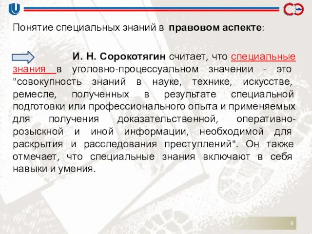 Понятие специальных знаний в правовом аспекте: И. Н. Сорокотягин считает,