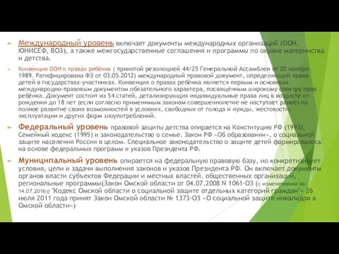 Международный уровень включает документы международных организаций (ООН, ЮНИСЕФ, ВОЗ), а