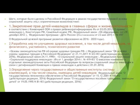 Шаги, которые были сделаны в Российской Федерации в рамках государственно-правовой