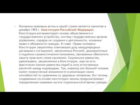 Основным правовым актом в нашей стране является принятая в декабре