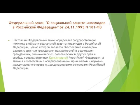 Федеральный закон "О социальной защите инвалидов в Российской Федерации" от