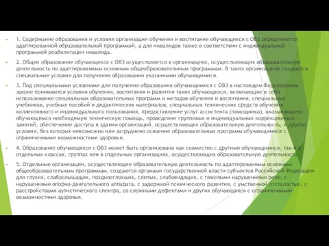 1. Содержание образования и условия организации обучения и воспитания обучающихся