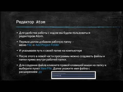 Редактор Atom Для удобства работы с кодом мы будем пользоваться