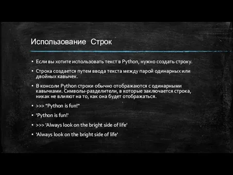 Использование Строк Если вы хотите использовать текст в Python, нужно