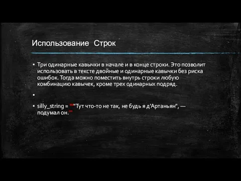 Использование Строк Три одинарные кавычки в начале и в конце