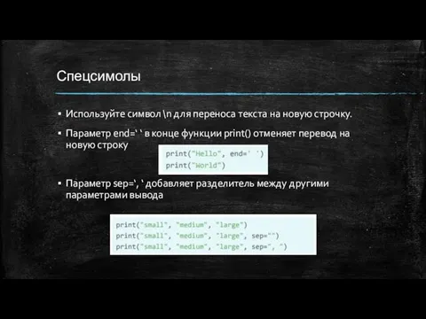 Спецсимолы Используйте символ \n для переноса текста на новую строчку.