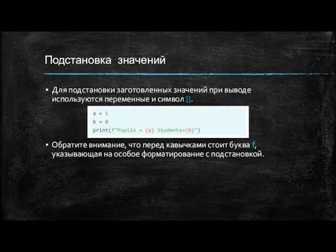 Подстановка значений Для подстановки заготовленных значений при выводе используются переменные