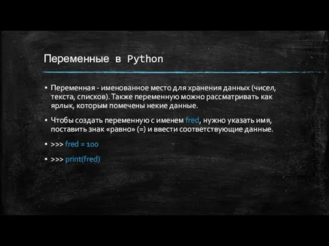 Переменные в Python Переменная - именованное место для хранения данных