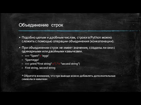 Объединение строк Подобно целым и дробным числам, строки в Python