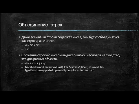 Объединение строк Даже если ваши строки содержат числа, они будут